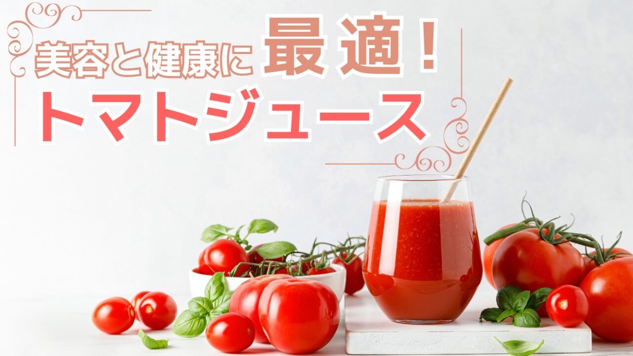 美容と健康に最適！トマトジュース