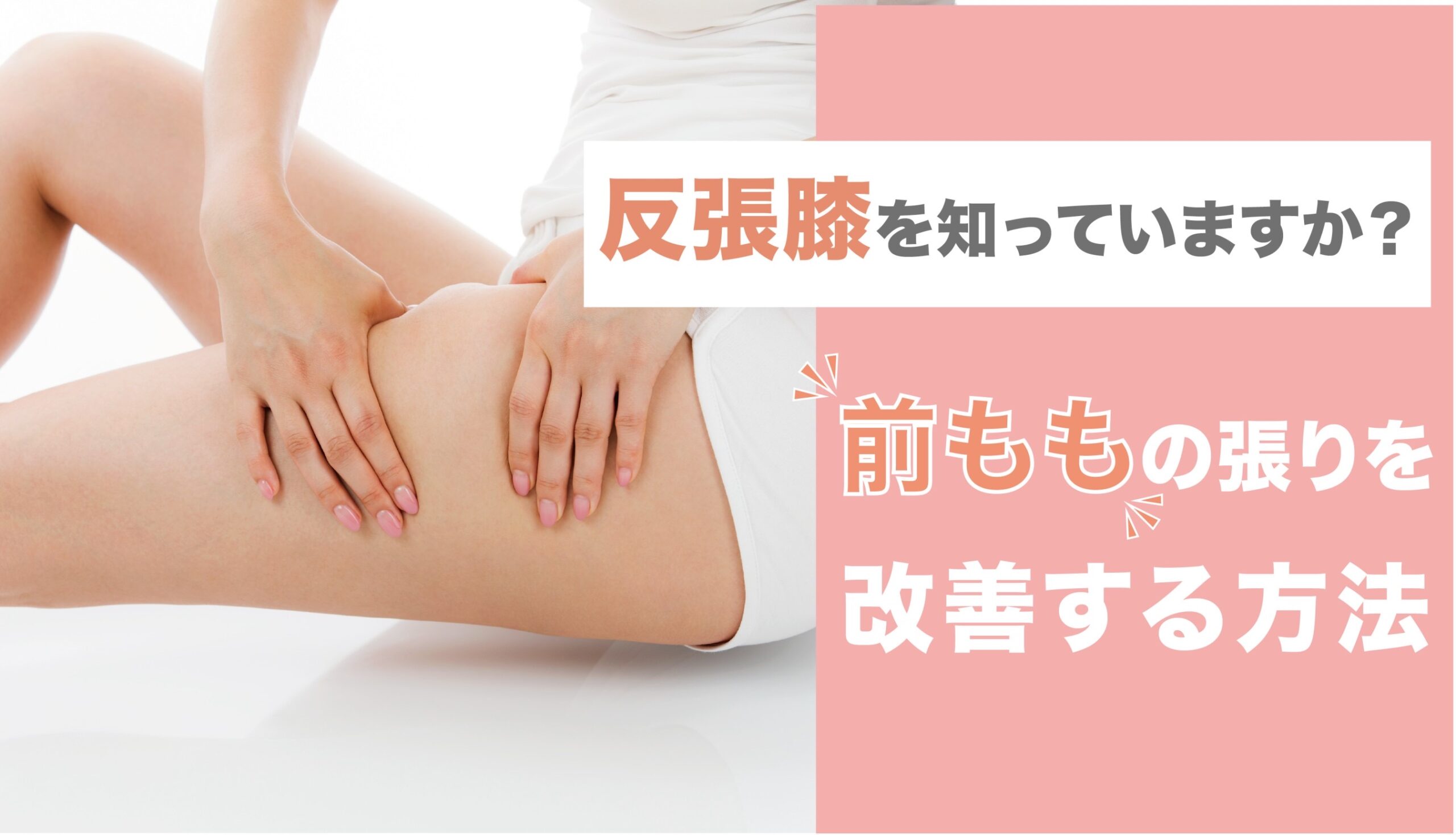 あなたは反張膝を知っていますか？前ももの張りを改善する方法 - 株式