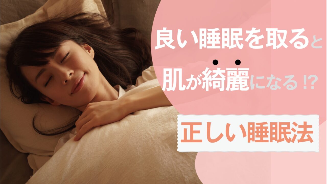 良い睡眠を取ると肌が綺麗になる？！正しい睡眠法