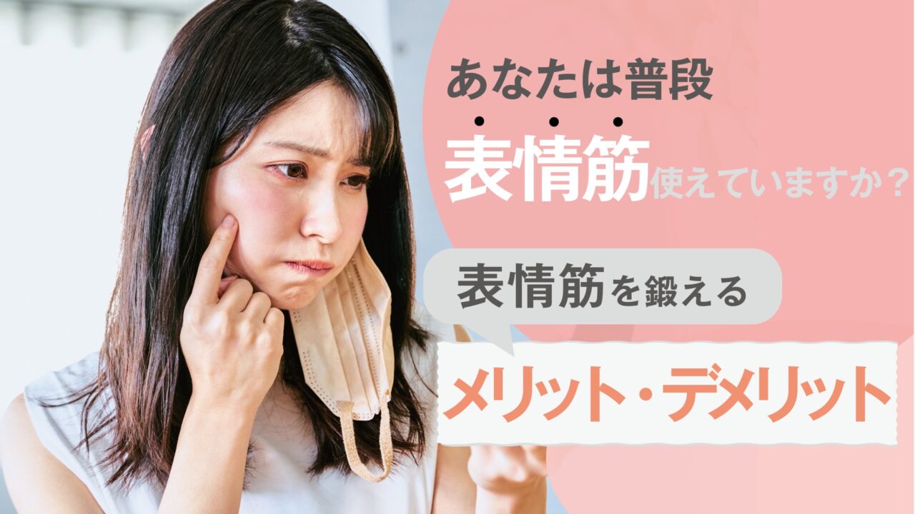 あなたは普段、表情筋使えていますか？表情筋を鍛えるメリット