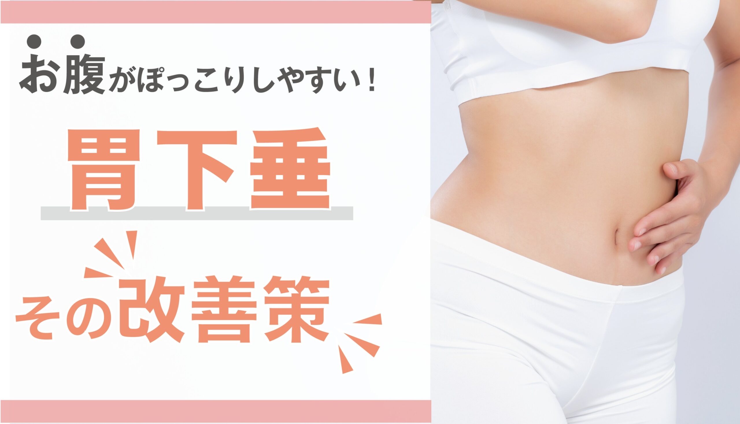 胃下垂 治し 方