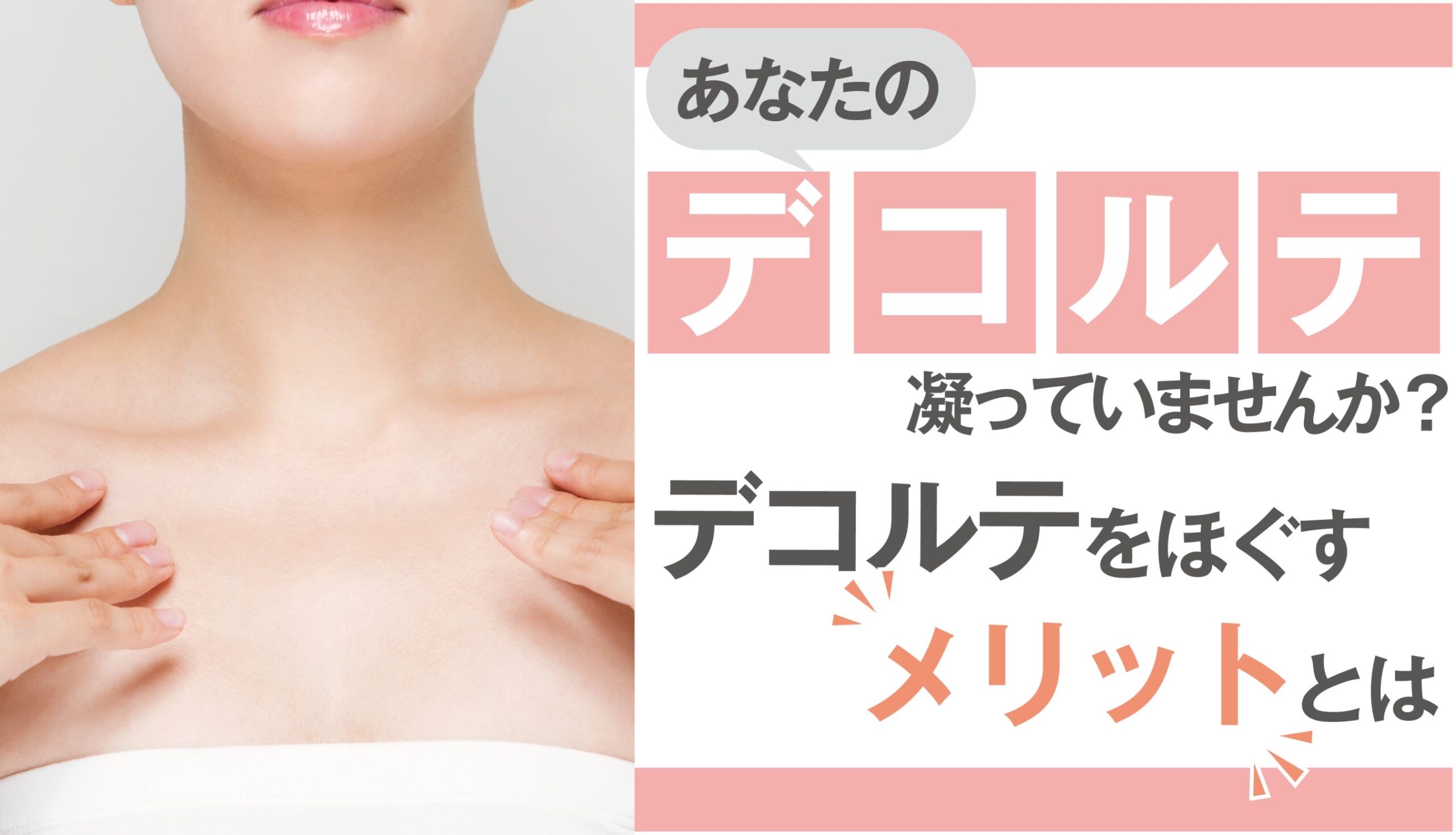 あなたのデコルテは凝っていませんか？デコルテをほぐすメリットとは 
