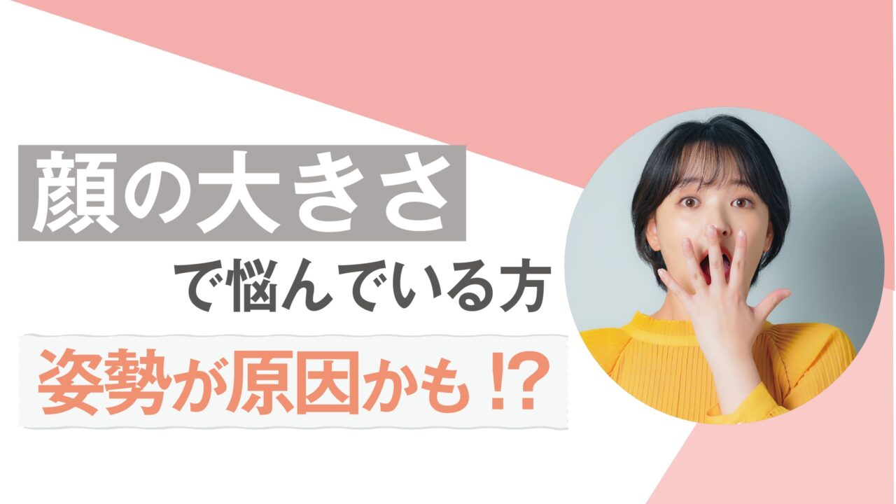 顔の大きさで悩んでいる方　それは姿勢が原因かも⁈