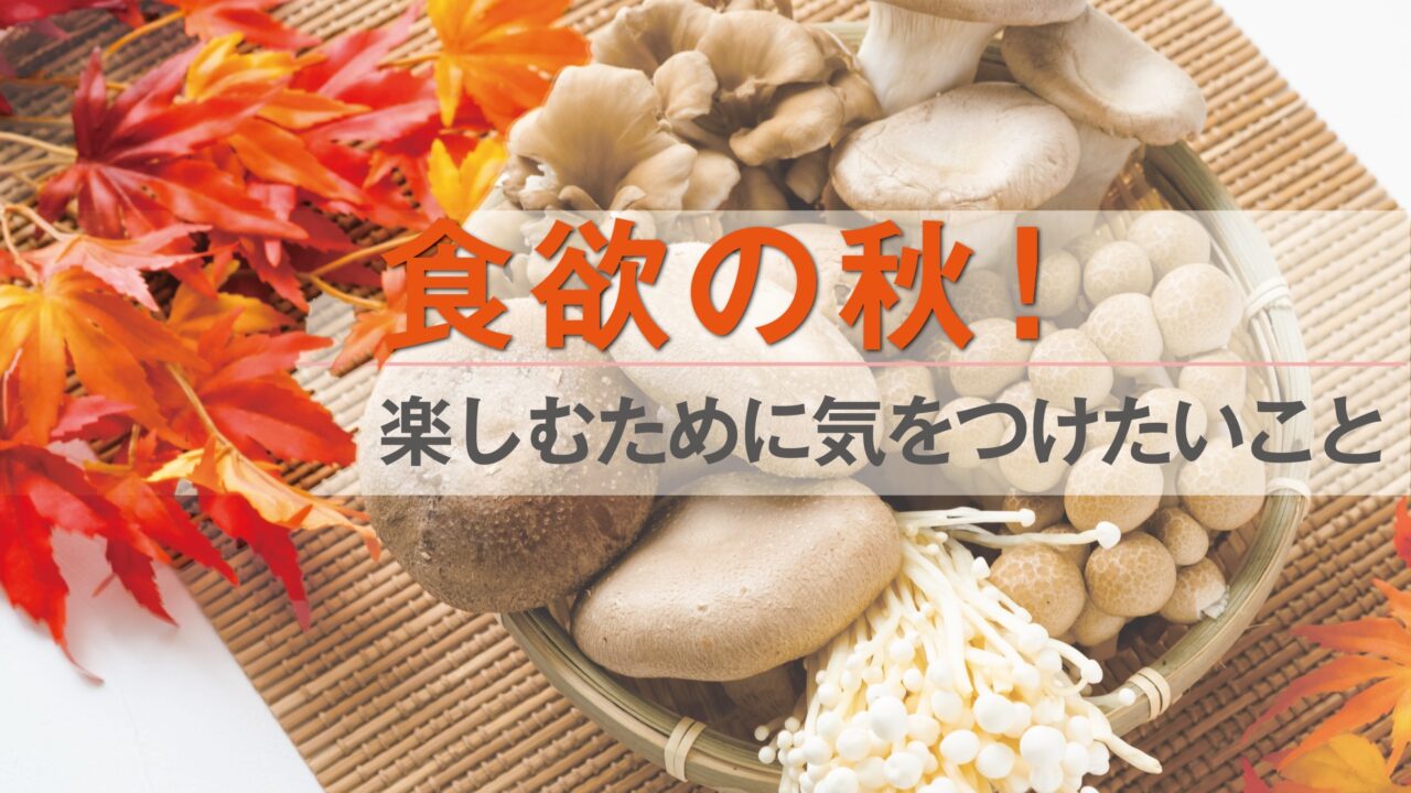 食欲の秋！　　楽しむために気をつけたいこと