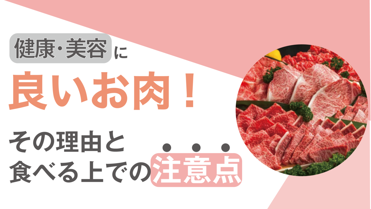 健康・美容に良いお肉！その理由と食べる上での注意点