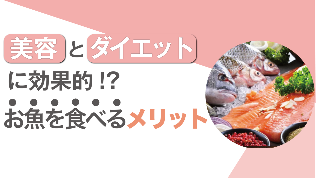 美容とダイエットに効果的！？お魚を食べるメリット